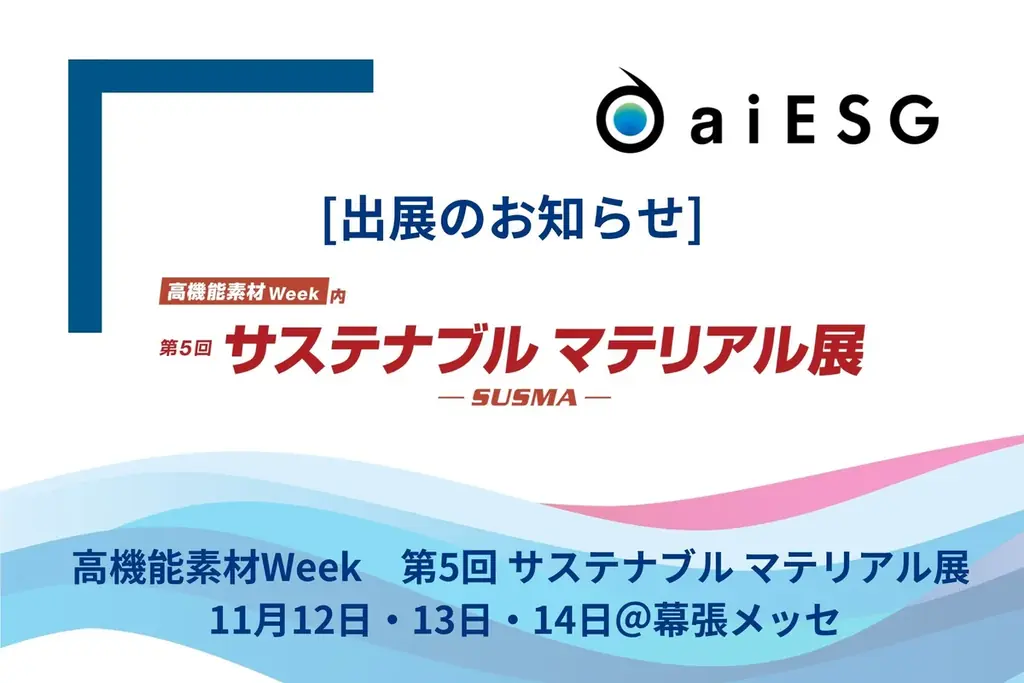 aiESG、「高機能素材Week 東京展」 にて開催される「サステナブル マテリアル展」に出展 画像 1