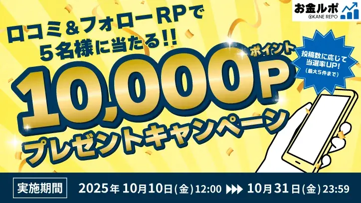【お金ルポ】抽選で5名様に10,000円相当が当たるキャンペーンを開始 画像 1