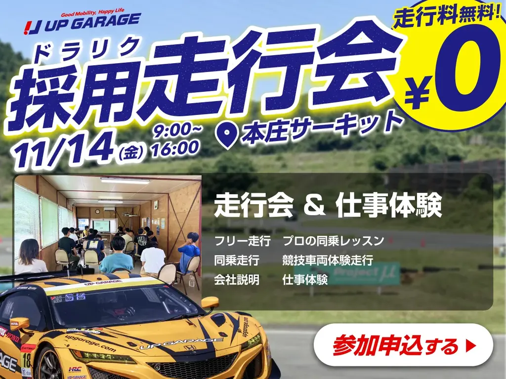 11月14日開催 学生限定無料・採用走行会「ドラリク」本庄で