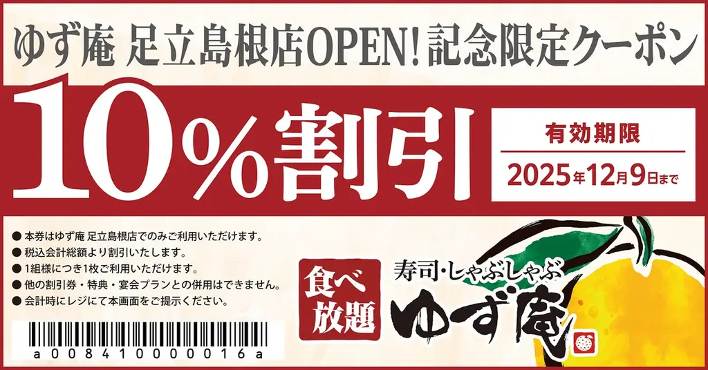 10月28日開店｜ゆず庵 足立島根店が食べ放題で新登場