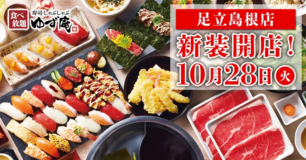 【ゆず庵】『寿司・しゃぶしゃぶ ゆず庵 足立島根店』が2025年10月28日(火)に新装開店！ 画像 2