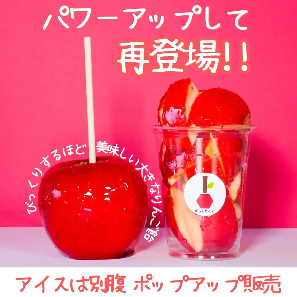 【今年も販売！】昨年大人気だったりんご飴専門店「びっくりんご」がアイスは別腹 姫路本店にパワーアップして再登場！ 画像 2