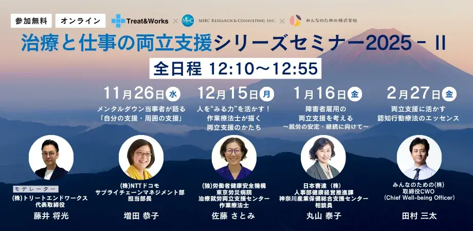 11/26開始　治療と仕事の両立支援セミナー全4回概要