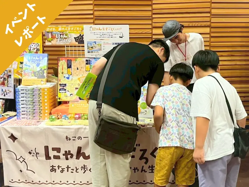 にゃん生すごろく出展