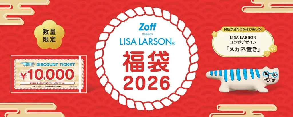 メガネブランド「Zoff」とリサ・ラーソンが福袋でコラボレーション「Zoff｜LISA LARSON 福袋2026」数量限定で2025年12月17日（水）より順次発売 画像 1