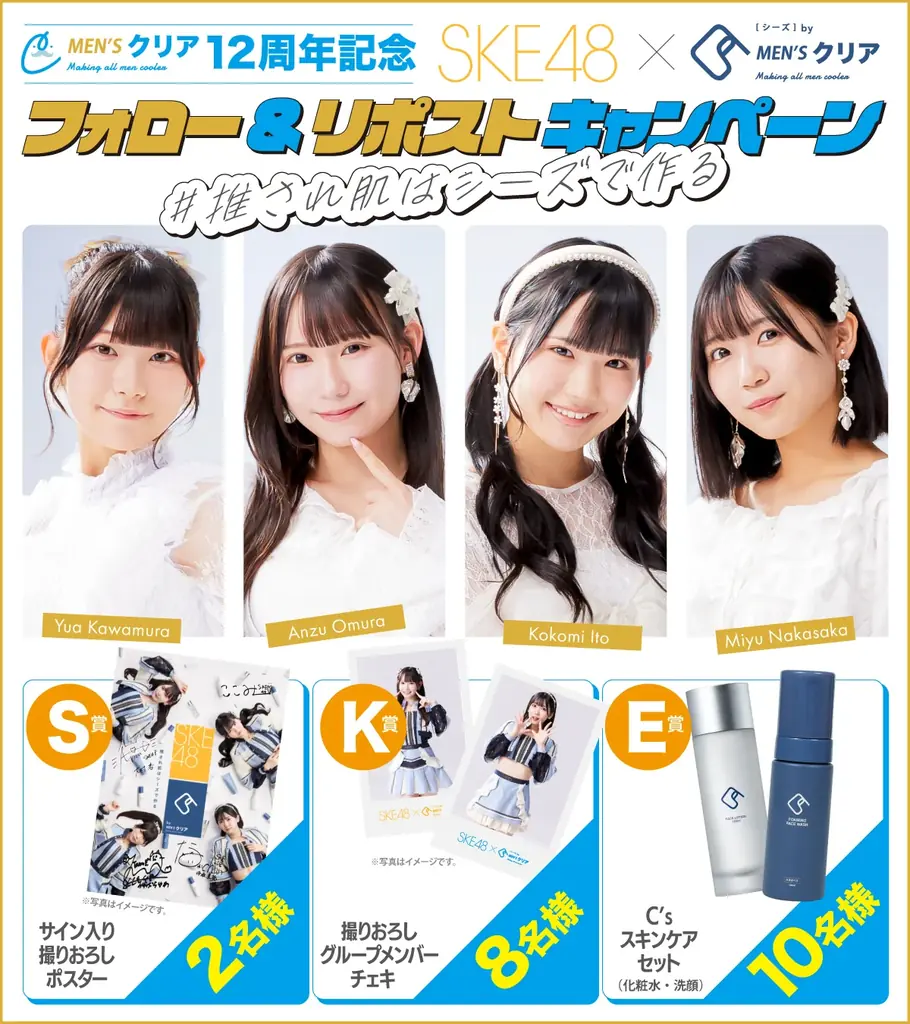 【情報解禁】SKE48×C’s（シーズ）お渡し会で貰える「オリジナル特典」のデザインが公開されました 画像 4