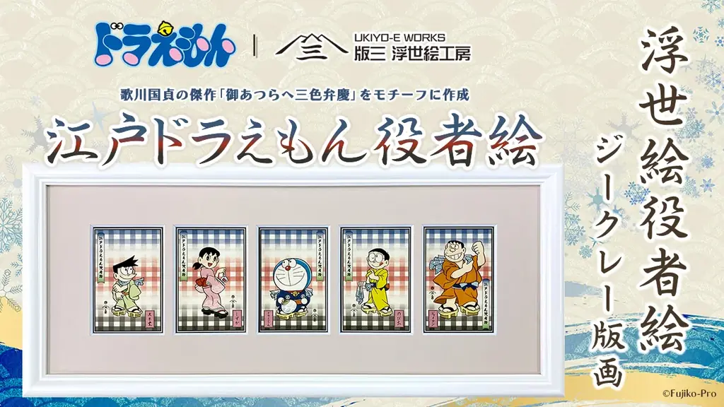ドラえもんが浮世絵の江戸役者に！？「江戸ドラえもん役者絵」誕生！歌川国貞の名作をモチーフに描いた浮世絵ならではの美意識と遊び心が息づく一枚 画像 1