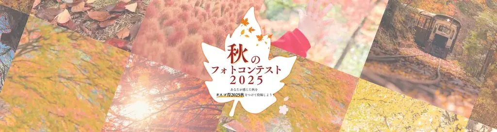 10月18日開始｜東武トップツアーズ秋のフォトコンテスト2025
