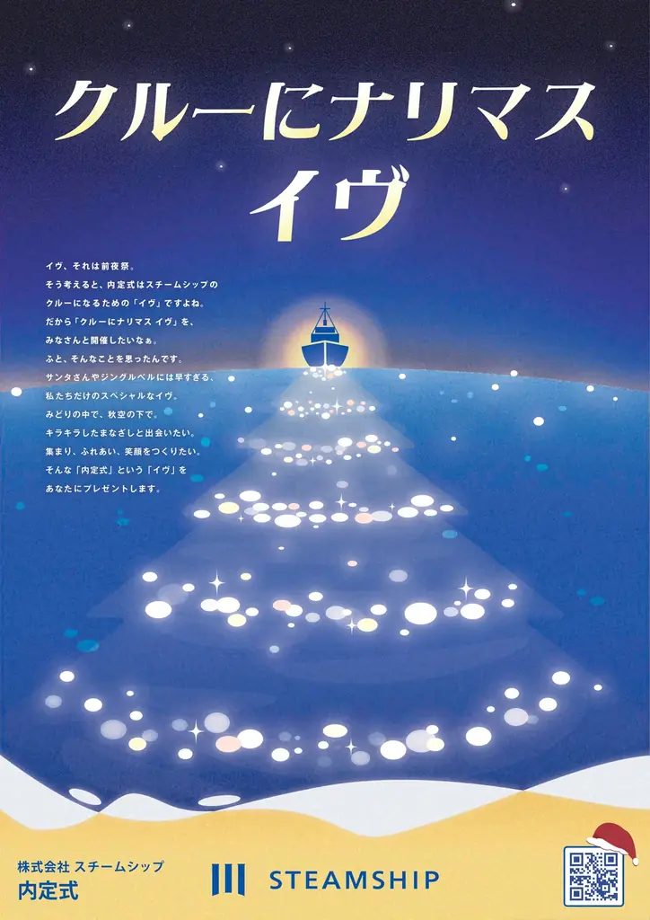 クリスマスがモチーフ！スチームシップがオンリーワンの「内定式」を開催 画像 2
