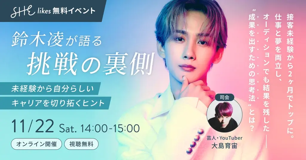 SHElikes × 鈴木凌 特別コラボで初のキャリアトークイベント「鈴木凌が語る挑戦の裏側」開催決定！視聴申し込みがスタート 画像 1