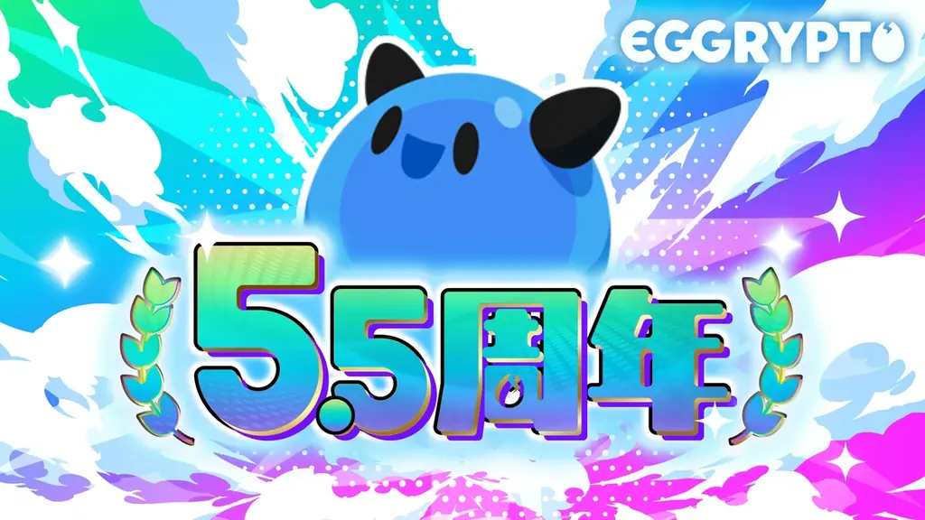 EGGRYPTO5.5周年：無料100連ガチャなど記念キャンペーン開始