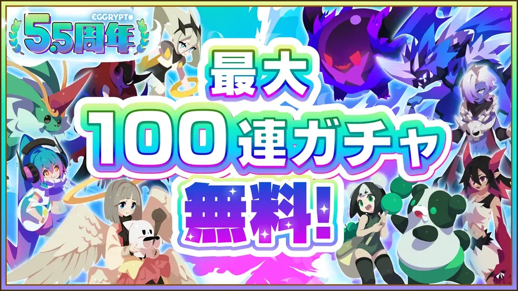NFTゲーム「EGGRYPTO（エグリプト）」5.5周年！無料100連ガチャプレゼントなどの豪華ログインボーナスを含む周年記念キャンペーンを開催！ 画像 2