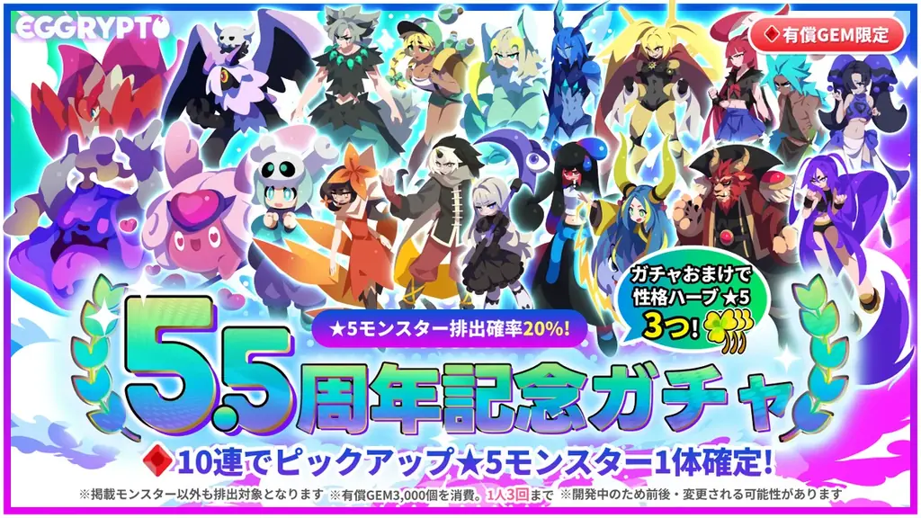 NFTゲーム「EGGRYPTO（エグリプト）」5.5周年！無料100連ガチャプレゼントなどの豪華ログインボーナスを含む周年記念キャンペーンを開催！ 画像 4