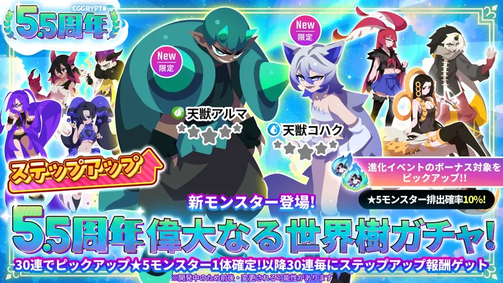 NFTゲーム「EGGRYPTO（エグリプト）」5.5周年！無料100連ガチャプレゼントなどの豪華ログインボーナスを含む周年記念キャンペーンを開催！ 画像 5