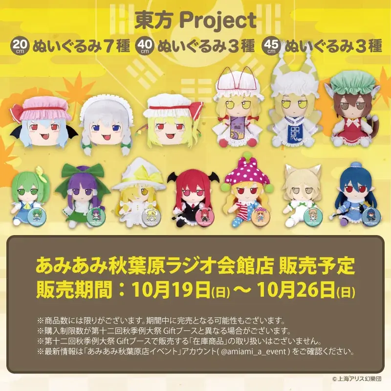 第十二回秋季例大祭の「Gift ふもふもぬいぐるみ」が、「あみあみ秋葉原ラジオ会館店」にて販売決定。 画像 1