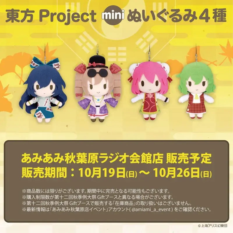 第十二回秋季例大祭の「Gift ふもふもぬいぐるみ」が、「あみあみ秋葉原ラジオ会館店」にて販売決定。 画像 5