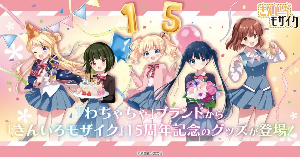 きんいろモザイク15周年
