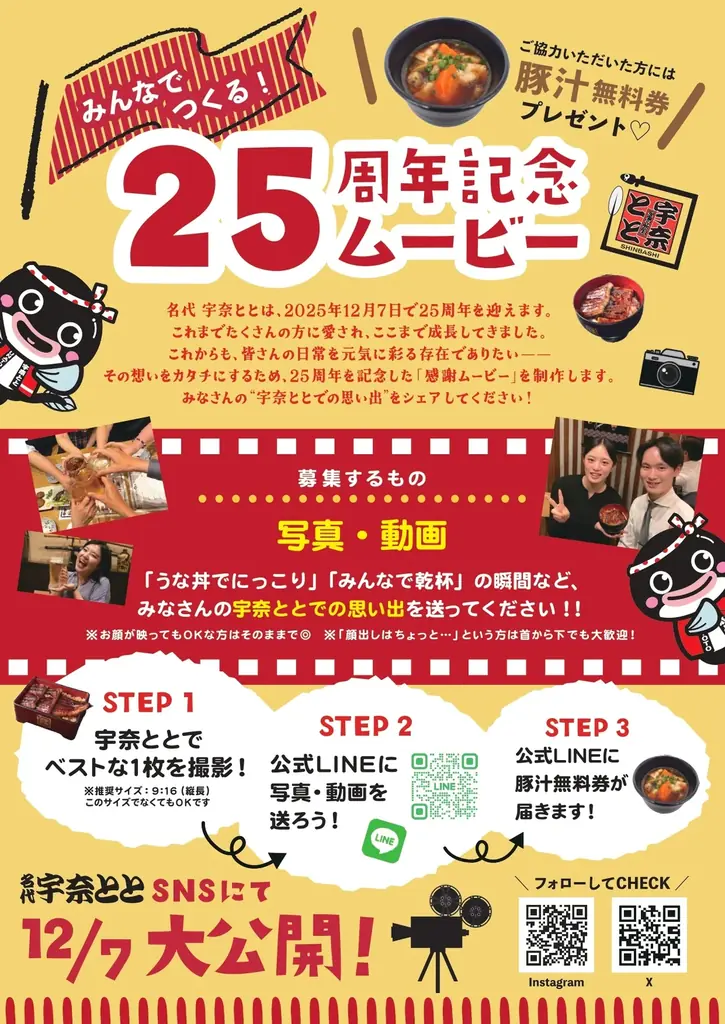 宇奈とと25周年、“お客様とつくる”記念キャンペーン第1弾始動　川柳＆思い出ムービーの2大企画を展開 画像 3