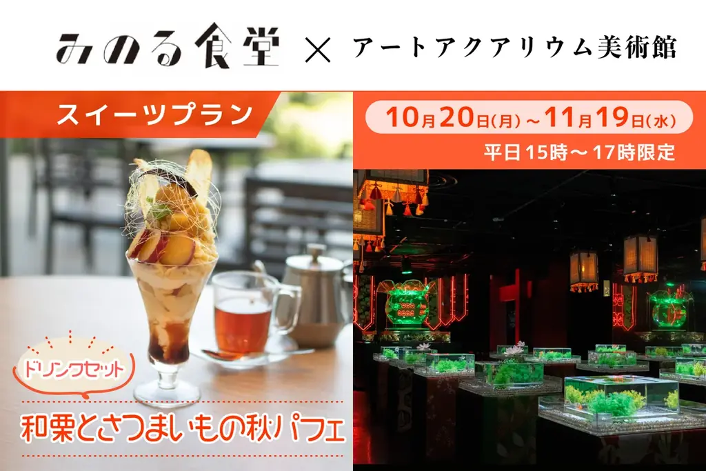 秋の和栗さつまいもパフェ