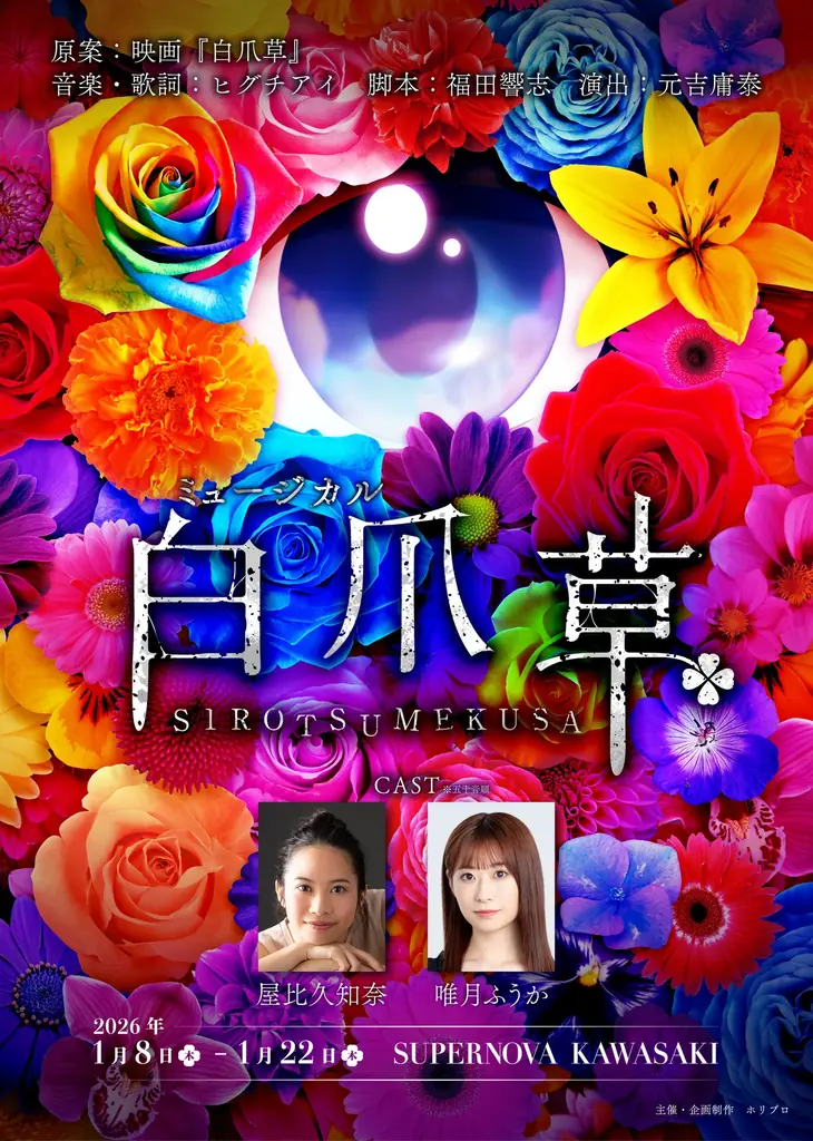 ミュージカル『白爪草』上演