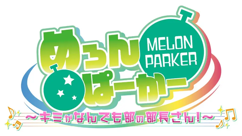 ノベルゲーム『めろんぱーかー　～キミがなんでも部の部長さん！～』今回初公開となる歌い手グループ「めろんぱーかー」の新曲「永遠の陽射しの頂」を使用したオープニング動画を公開！ 画像 4