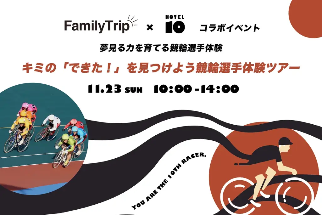 【KEIRIN HOTEL 10 】”夢中になる瞬間”を親子で。Family Trip × KEIRIN HOTEL 10コラボイベント「競輪選手体験ツアー」を11月23日（日）に開催！ 画像 1