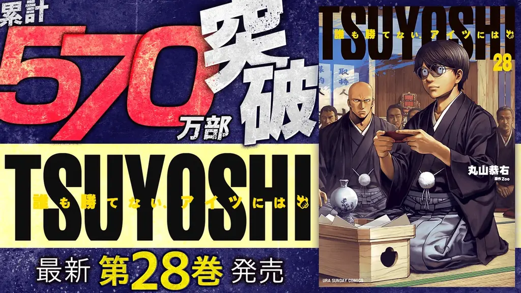 失恋で極道へ？『TSUYOSHI』第28巻の転換点