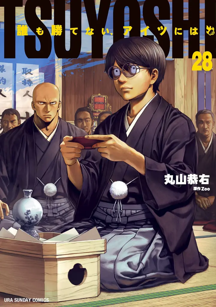 失恋、そして親分へ…累計570万部突破！！『TSUYOSHI 誰も勝てない、アイツには』第28巻など「サイコミ」10月の最新紙書籍情報！！ 画像 3