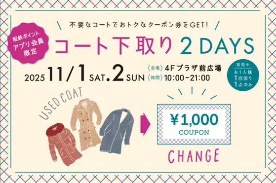 コート下取り2DAYS