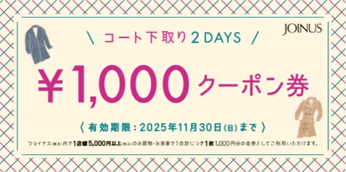 不要なコートでおトクなクーポン券をGET！開催期間：2025年11月1日(土)・2日(日)ジョイナス 「コート下取り 2DAYS」今年も開催！ 画像 2