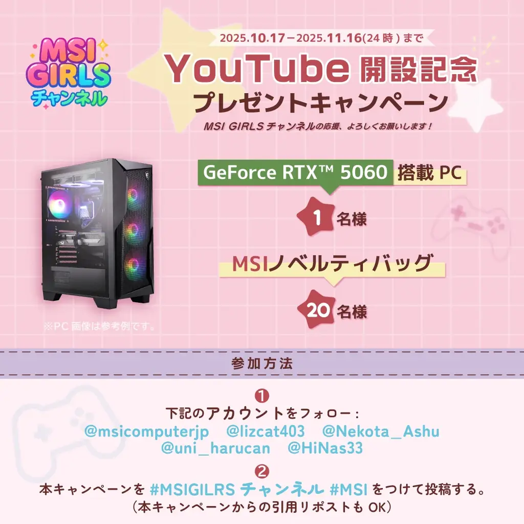 MSI GIRLSチャンネル開設記念プレゼントキャンペーン開催！ 画像 1