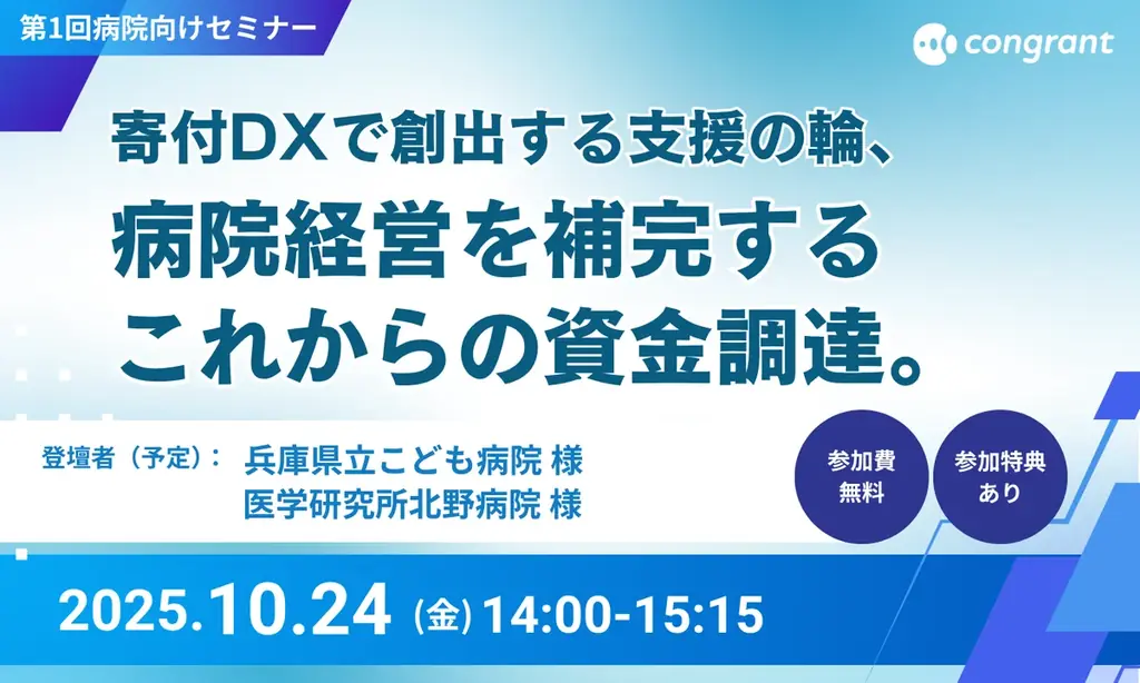 病院向け寄付DXセミナー