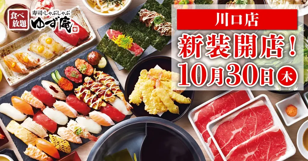 【ゆず庵】『寿司・しゃぶしゃぶ ゆず庵 川口店』が2025年10月30日(木)に新装開店！ 画像 2