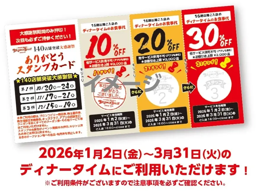 ブロンコビリーの本気、魅せます！　おかげさまで140店舗突破記念。『140店舗突破　大感謝祭』を開催いたします！ 画像 3