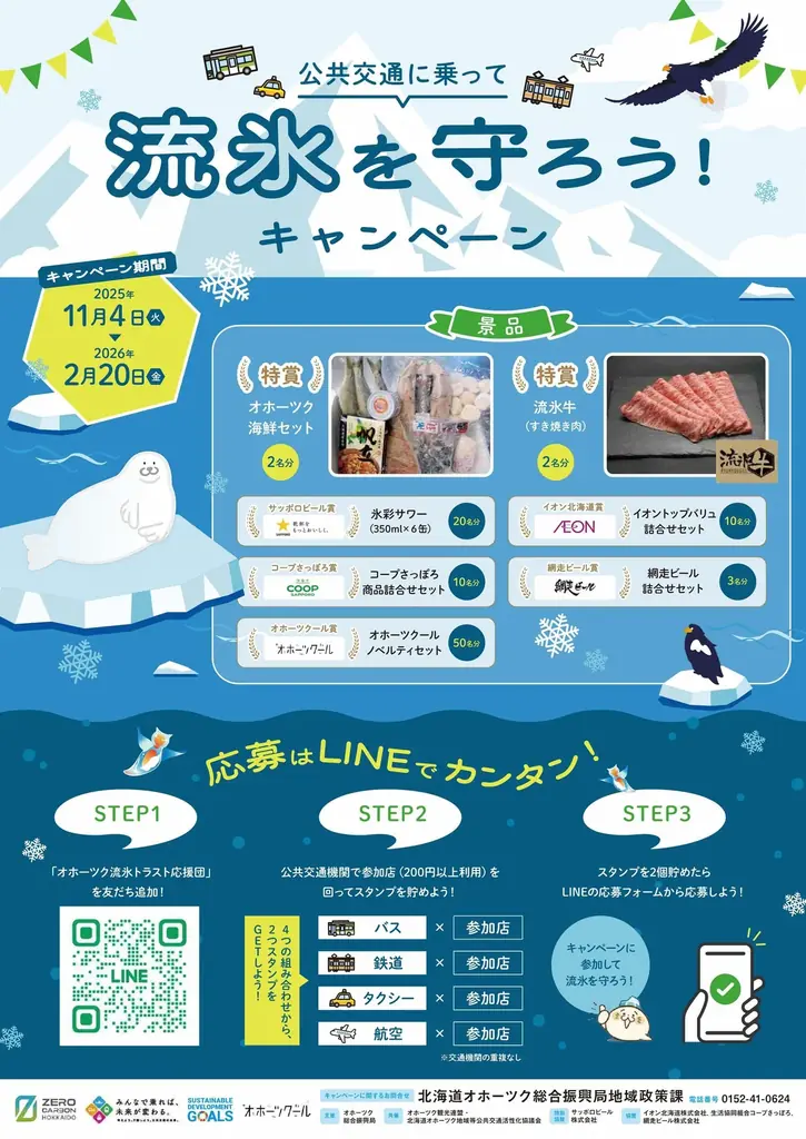 令和７年度オホーツク流氷トラスト運動「公共交通に乗って流氷を守ろう！キャンペーン」の実施について 画像 1