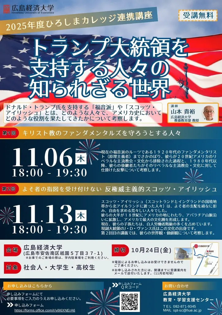 11/6開講｜広島経済大の公開講座で読むトランプ支持層