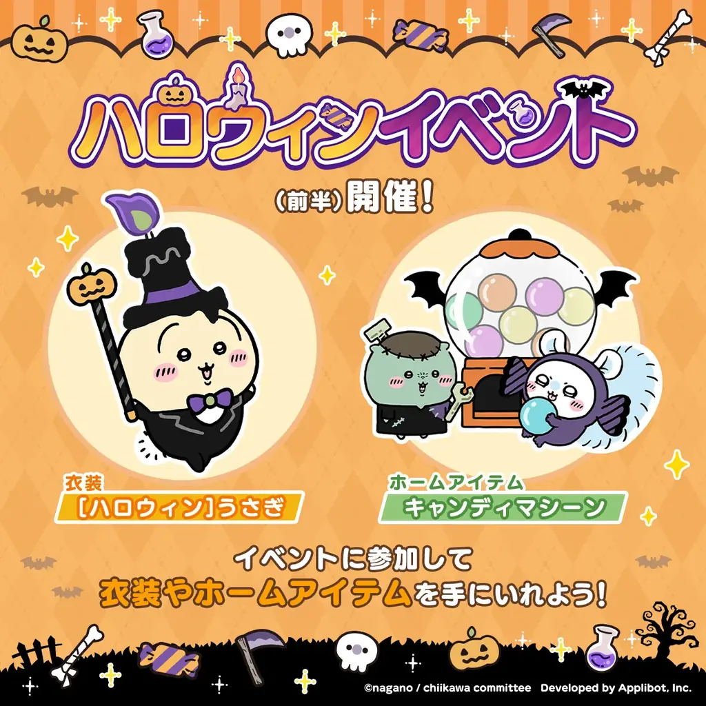 「ちいかわ」初のスマホアプリ『ちいかわぽけっと』「ハロウィン」イベント実施&新衣装を公開!イベントプレイでハロウィン衣装の「うさぎ」がもらえる!! 画像 2