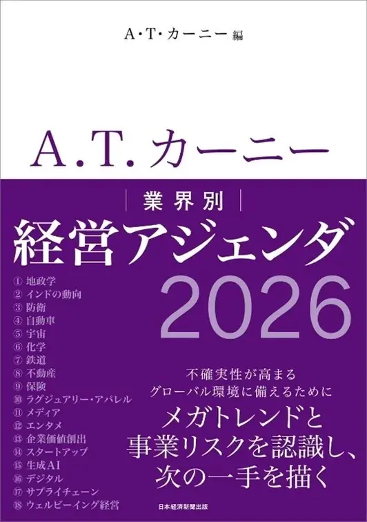 経営アジェンダ2026発売