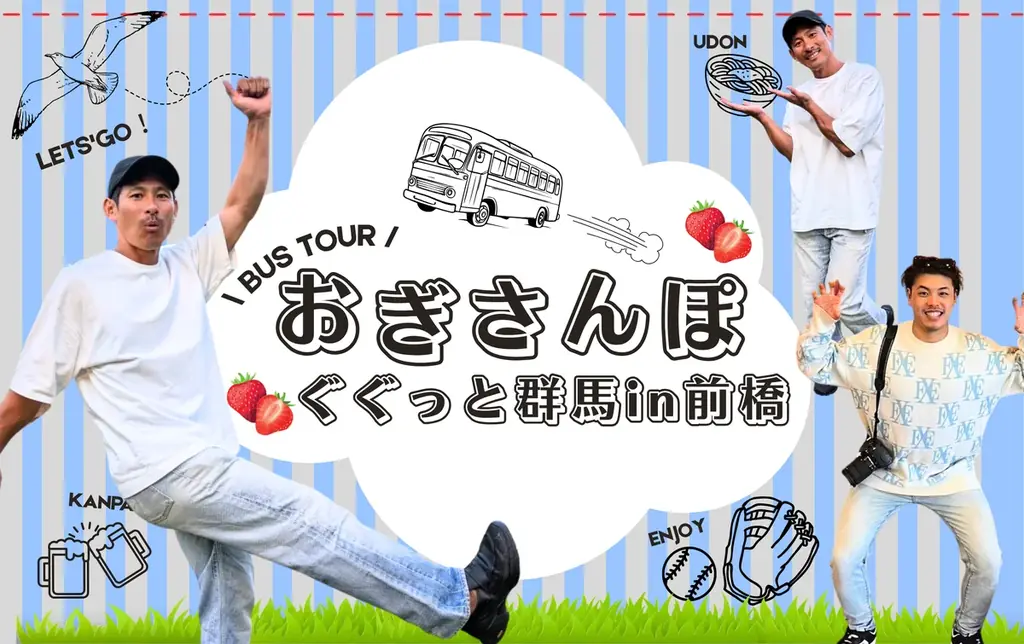 12月6日出発｜荻野貴司・小川龍成と行く群馬1泊2日ツアー