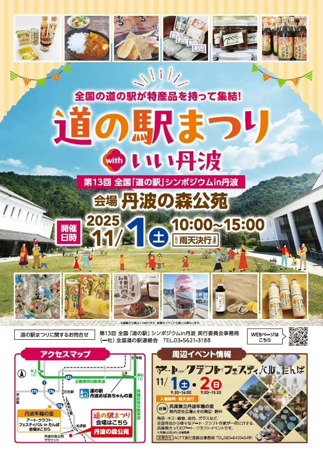 道の駅まつりin丹波