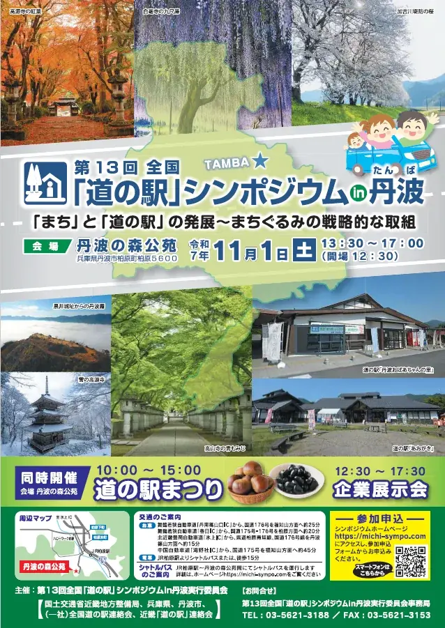 兵庫県初！道の駅など史上最大級となる約70ブースが出展！「道の駅」まつりとシンポジウムを兵庫県丹波市で開催 画像 2