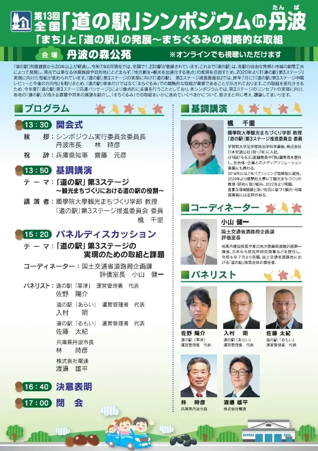 兵庫県初！道の駅など史上最大級となる約70ブースが出展！「道の駅」まつりとシンポジウムを兵庫県丹波市で開催 画像 3