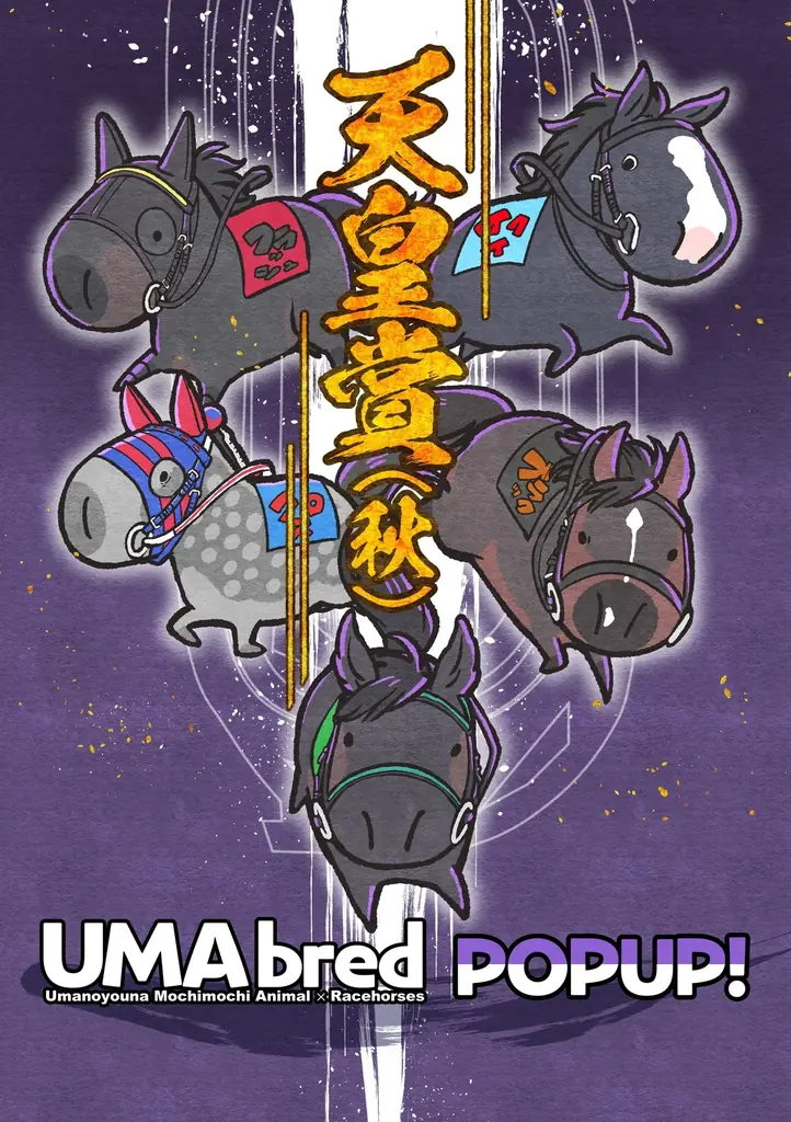 競走馬グッズブランド『UMAbred』が天皇賞（秋）の開催に合わせPOPUPを開催。過去に天皇賞（秋）を制した名馬たちの新グッズが登場！また新シリーズ「まんまるUMA」シリーズも初登場！！ 画像 1