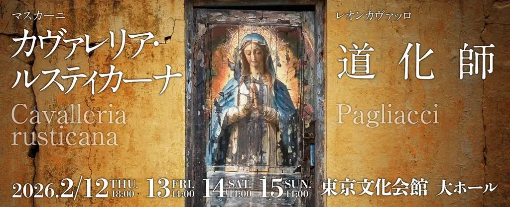 東京二期会が2月12日開幕　名作二本立てオペラ