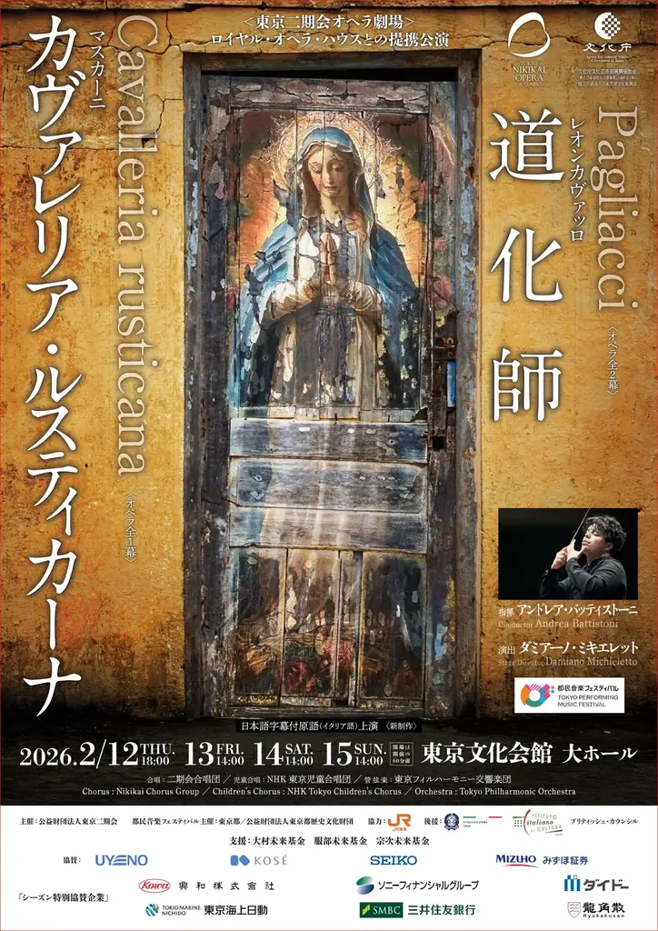 バレンタインに“愛と嫉妬”のオペラを！？ ―― ロイヤル・オペラ・ハウスとの提携公演　東京二期会『カヴァレリア・ルスティカーナ』『道化師』新制作 画像 6