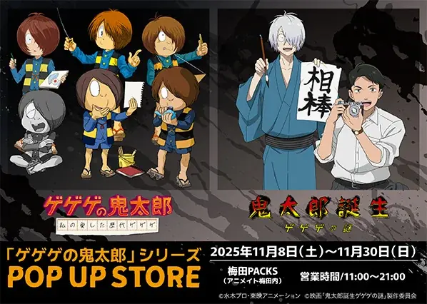 『ゲゲゲの鬼太郎』シリーズのPOP UP STOREが開催決定！期間限定POPUPを展開していく「池袋PACKS」、「梅田PACKS」でオープン！ 画像 2