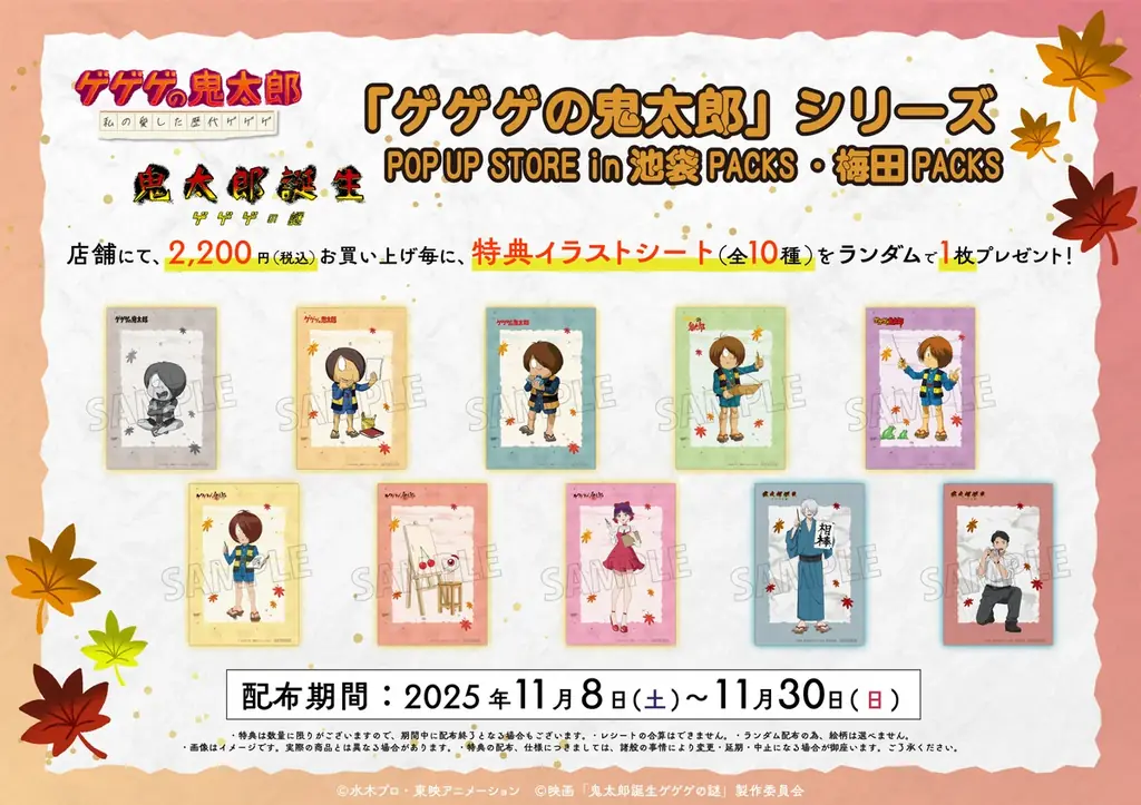 『ゲゲゲの鬼太郎』シリーズのPOP UP STOREが開催決定！期間限定POPUPを展開していく「池袋PACKS」、「梅田PACKS」でオープン！ 画像 3