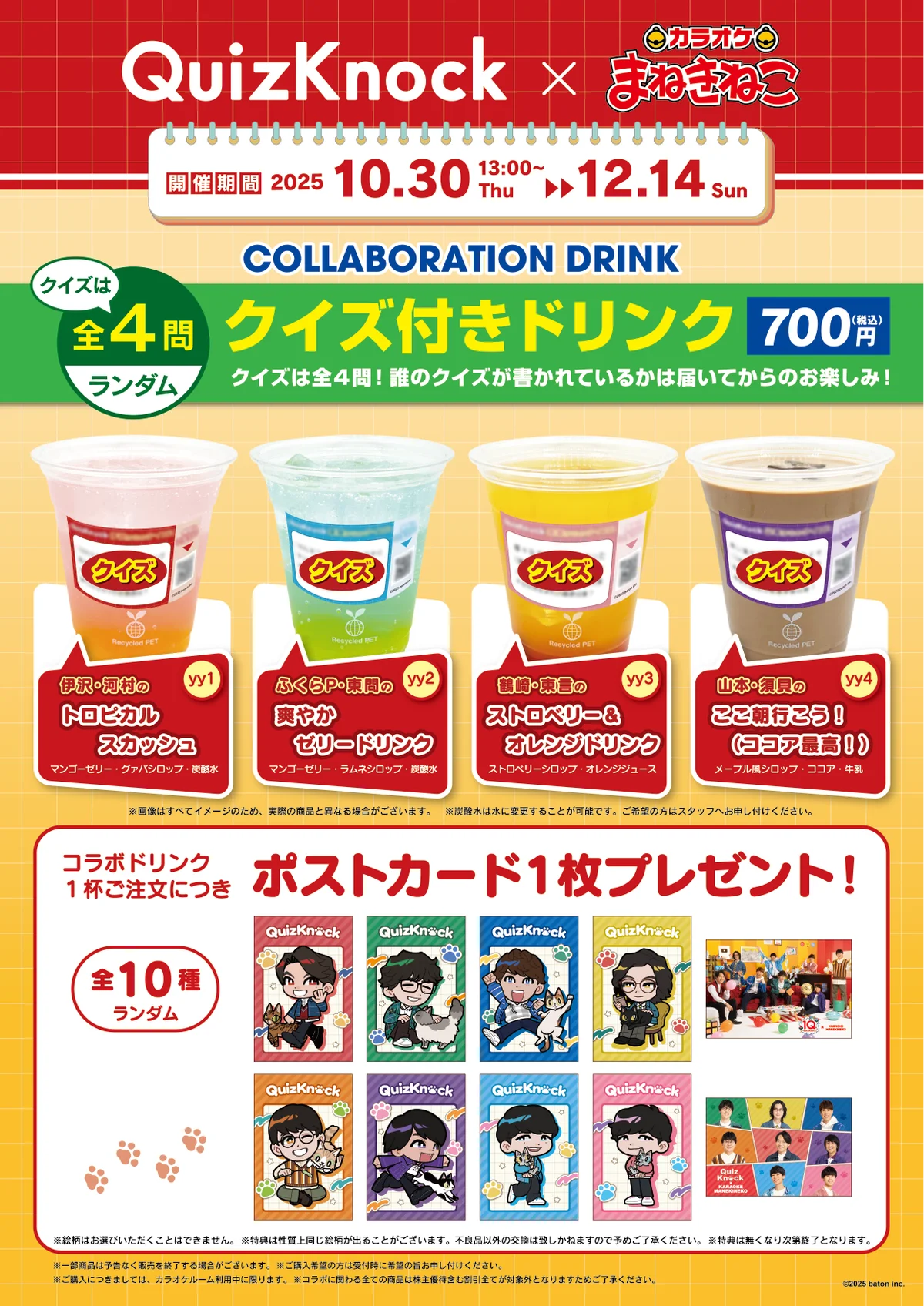 伊沢拓司率いるQuizKnockの10周年プロジェクトと「カラオケまねきねこ」のコラボが10月30日（木）から開催！　クイズ付きコラボドリンクやオリジナルグッズを販売します 画像 2