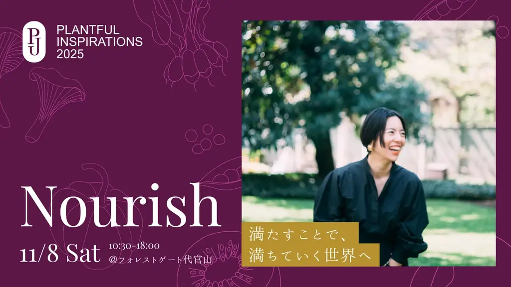11/8開催｜プラントフルな暮らしを体験する日