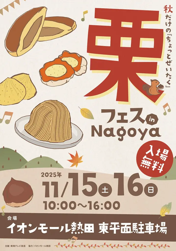 初開催決定！栗フェス in Nagoya 画像 1
